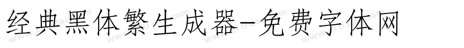 经典黑体繁生成器字体转换