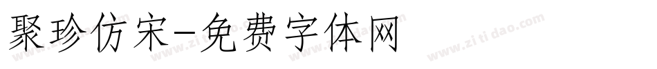 聚珍仿宋字体转换