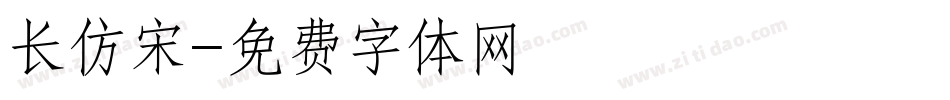 长仿宋字体转换