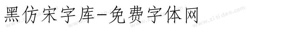 黑仿宋字库字体转换