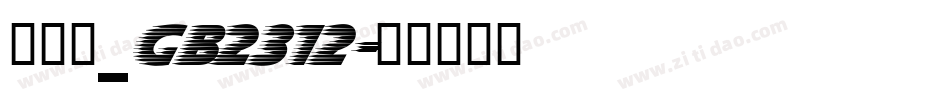 f仿宋_GB2312字体转换