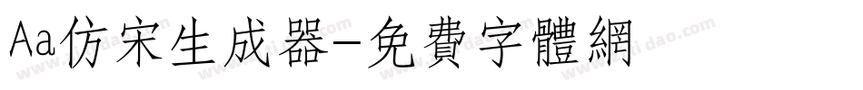 Aa仿宋生成器字体转换