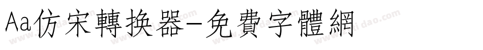 Aa仿宋转换器字体转换