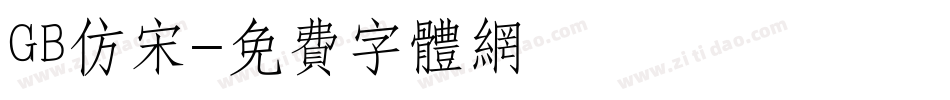 GB仿宋字体转换