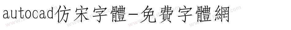 autocad仿宋字体字体转换