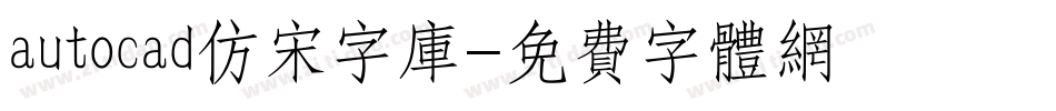 autocad仿宋字库字体转换