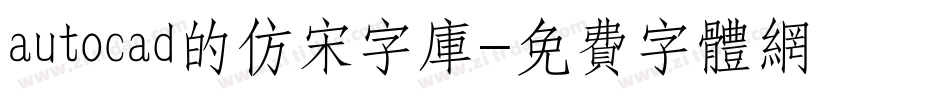 autocad的仿宋字库字体转换