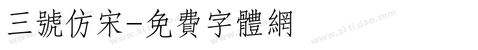 三号仿宋字体转换