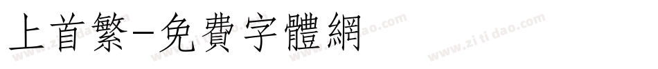 上首繁字体转换