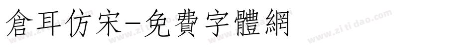 仓耳仿宋字体转换