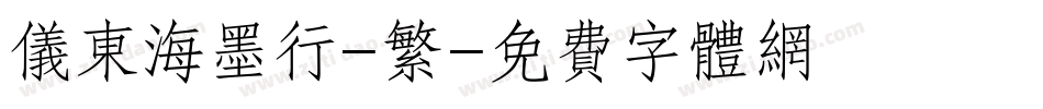 仪东海墨行-繁字体转换