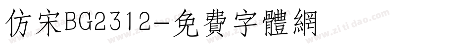 仿宋BG2312字体转换