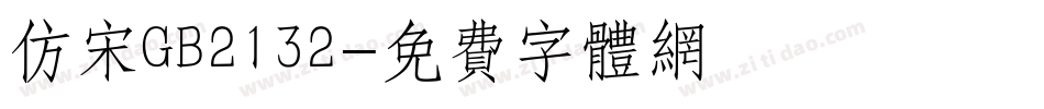 仿宋GB2132字体转换