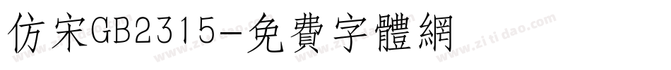 仿宋GB2315字体转换