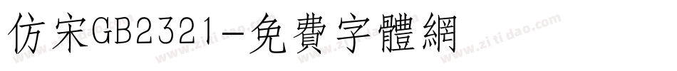 仿宋GB2321字体转换