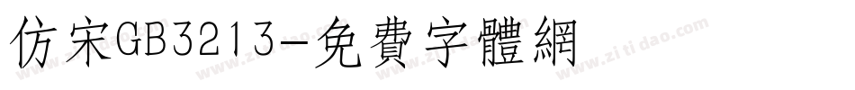 仿宋GB3213字体转换