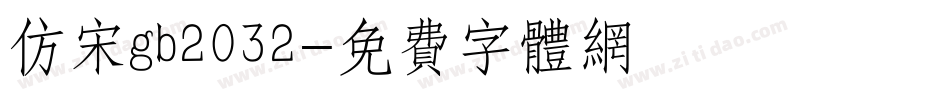 仿宋gb2032字体转换