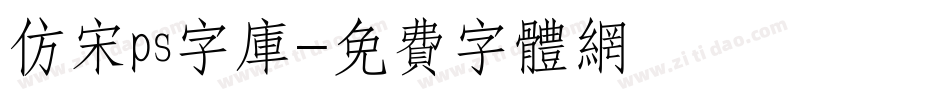 仿宋ps字库字体转换
