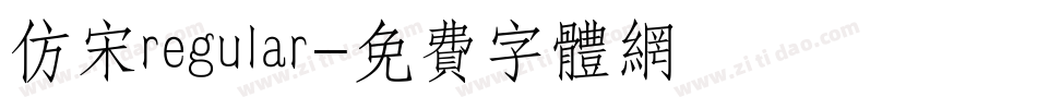 仿宋regular字体转换