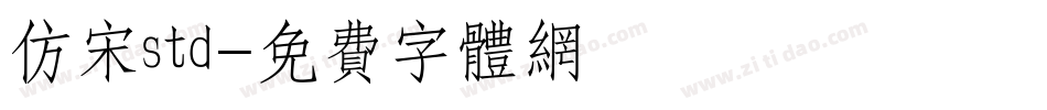 仿宋std字体转换