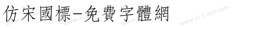仿宋国标字体转换
