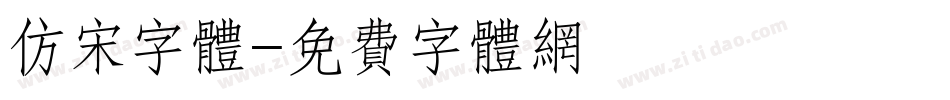 仿宋字体字体转换