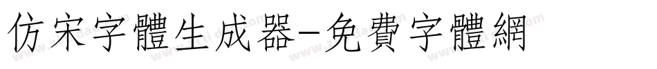 仿宋字体生成器字体转换