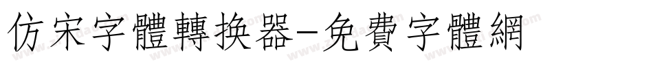 仿宋字体转换器字体转换