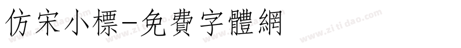 仿宋小标字体转换
