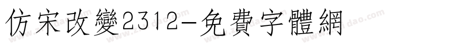 仿宋改变2312字体转换