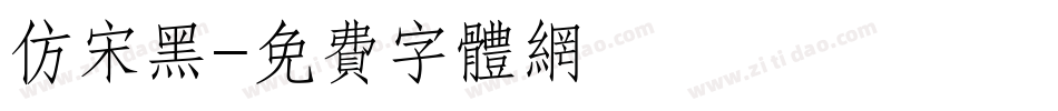 仿宋黑字体转换