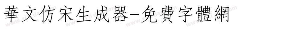 华文仿宋生成器字体转换