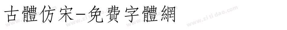 古体仿宋字体转换