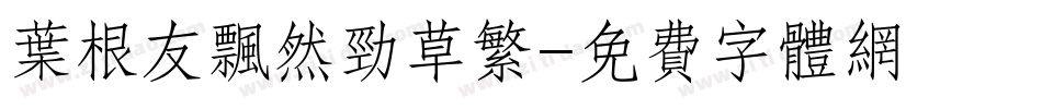叶根友飘然劲草繁字体转换