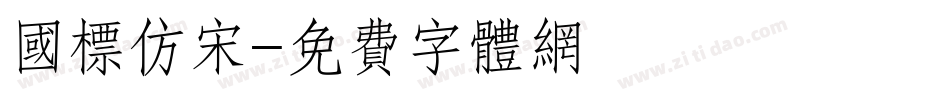 国标仿宋字体转换