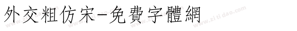 外交粗仿宋字体转换