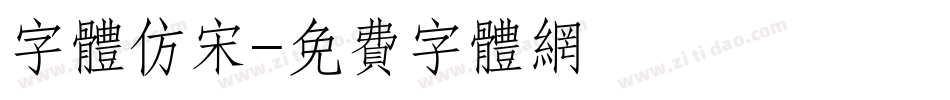 字体仿宋字体转换