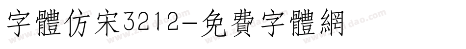 字体仿宋3212字体转换