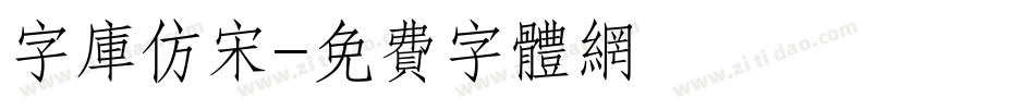 字库仿宋字体转换