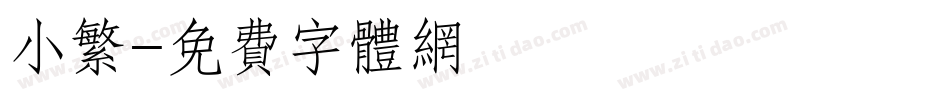 小繁字体转换