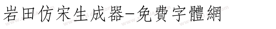 岩田仿宋生成器字体转换