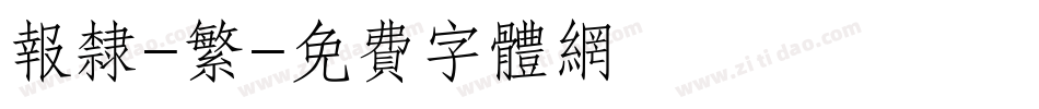 报隶-繁字体转换