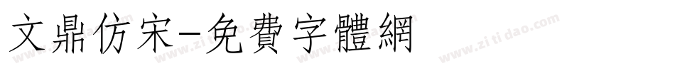 文鼎仿宋字体转换