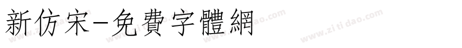 新仿宋字体转换