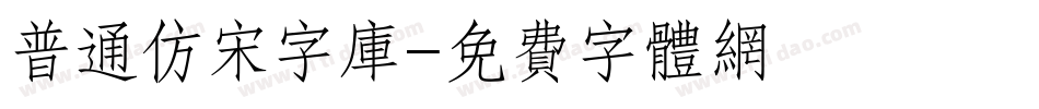 普通仿宋字库字体转换