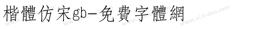 楷体仿宋gb字体转换