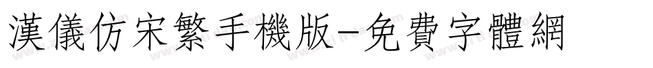 汉仪仿宋繁手机版字体转换