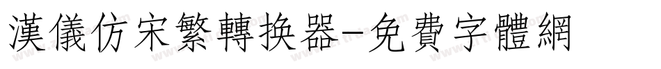 汉仪仿宋繁转换器字体转换