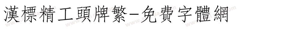 汉标精工头牌繁字体转换