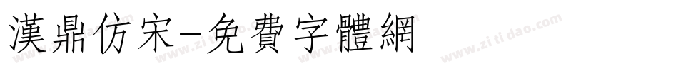 汉鼎仿宋字体转换